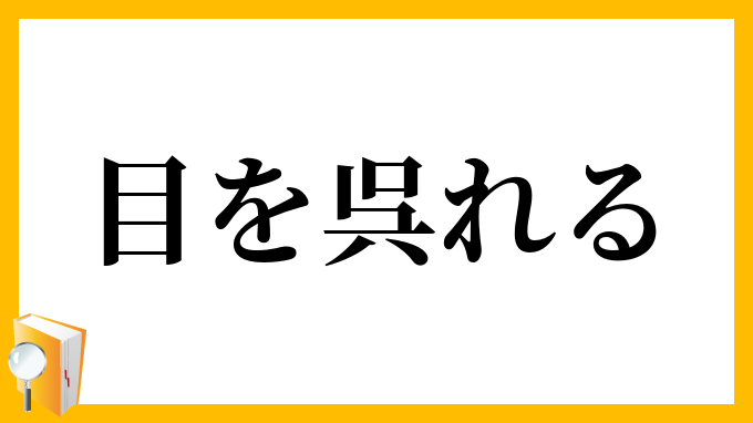 目を呉れる