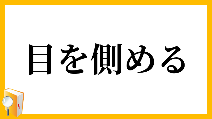 目を側める