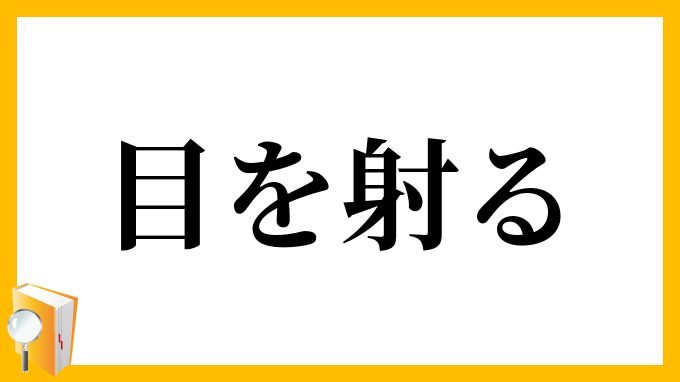 目を射る