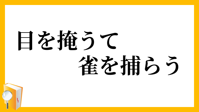 目を掩うて雀を捕らう
