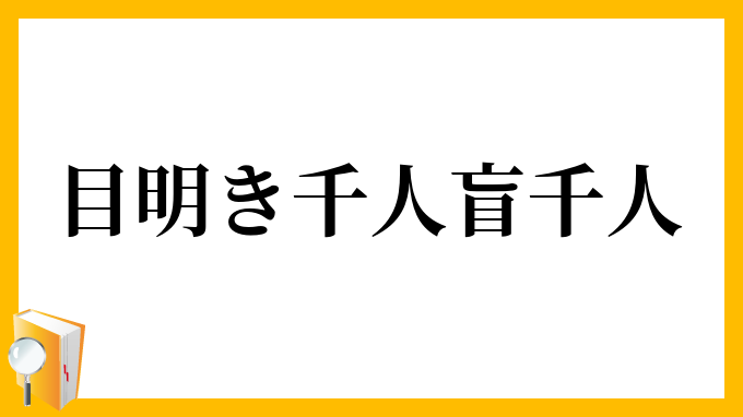 目明き千人盲千人
