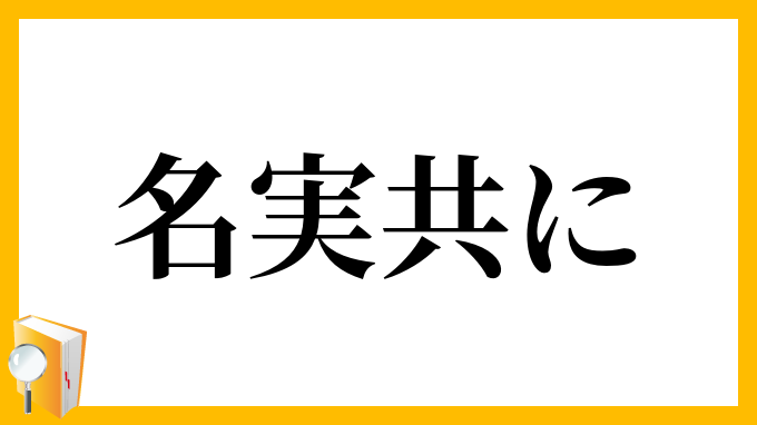 名実共に