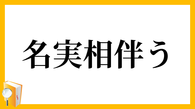名実相伴う