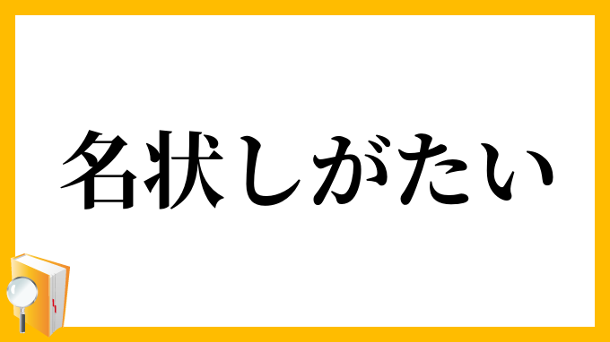 名状しがたい