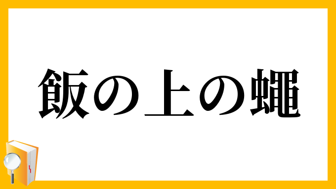 飯の上の蠅