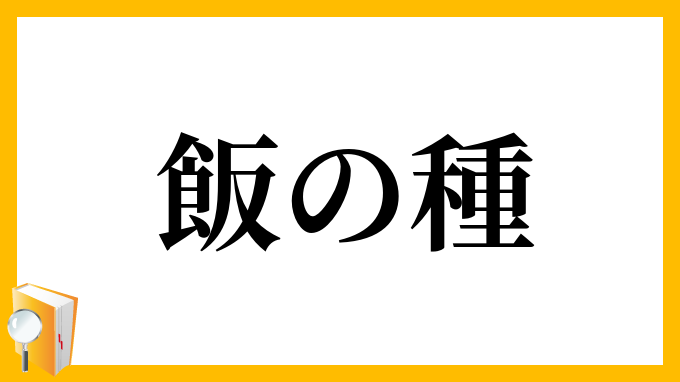 飯の種