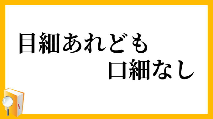 目細あれども口細なし