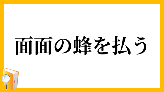 面面の蜂を払う