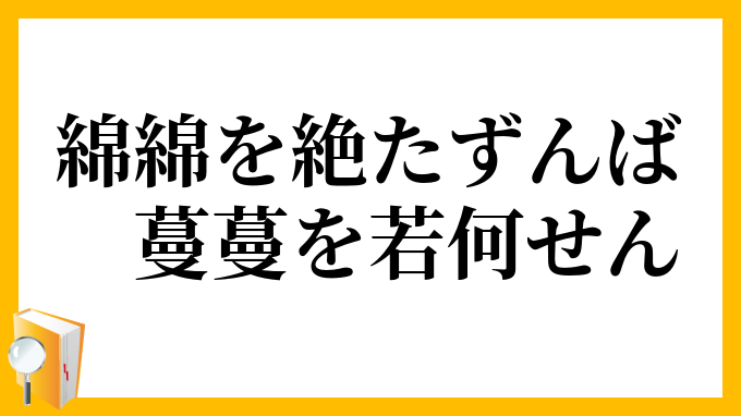 綿綿を絶たずんば蔓蔓を若何せん