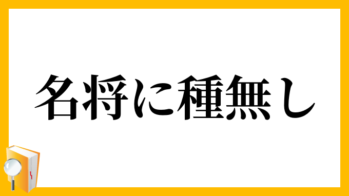 名将に種無し