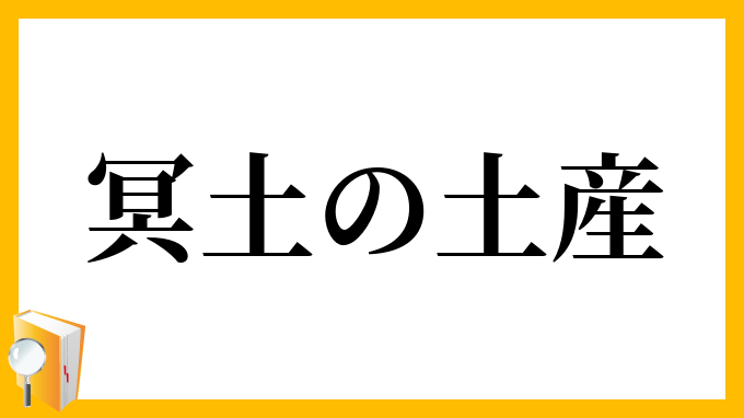 冥土の土産