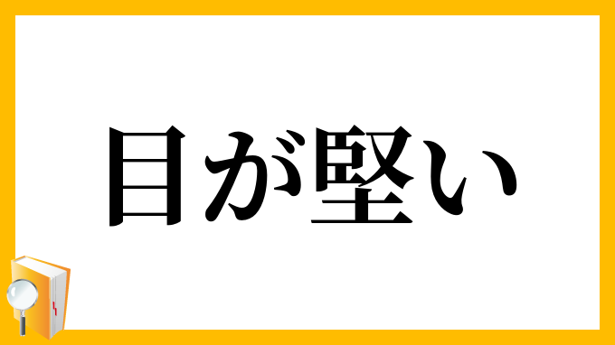 目が堅い