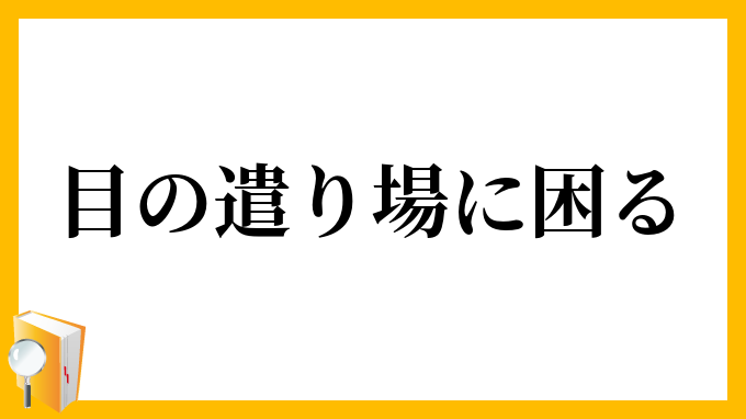目の遣り場に困る