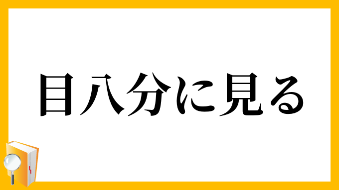 目八分に見る
