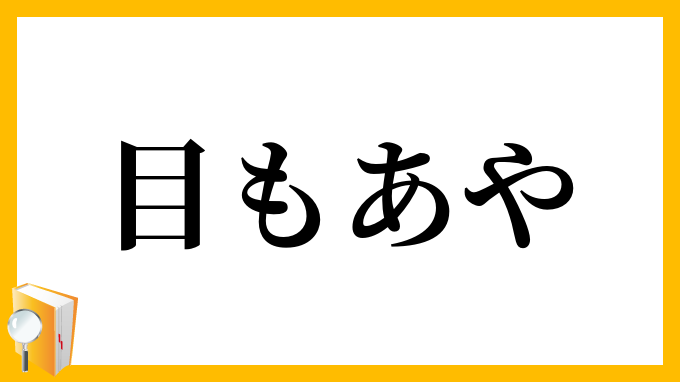 目もあや