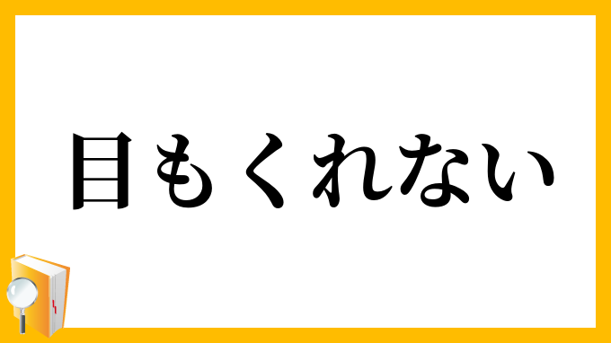 目もくれない