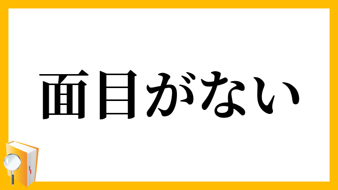 面目がない