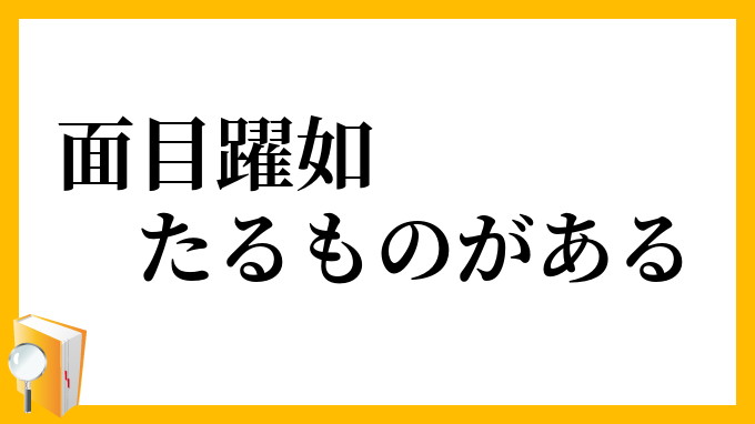 面目躍如たるものがある