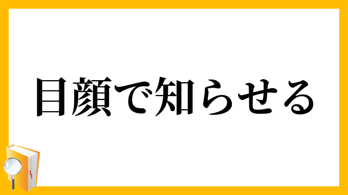目顔で知らせる