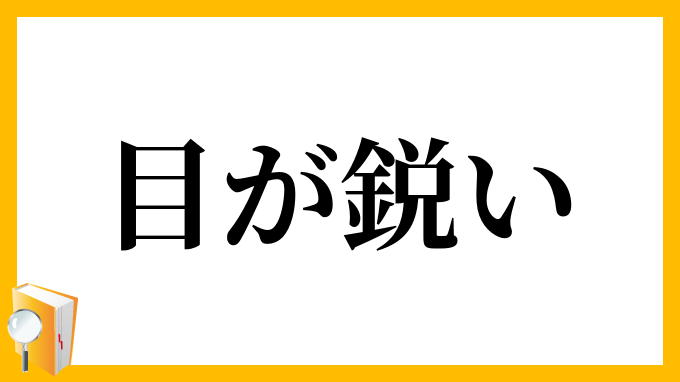 目が鋭い