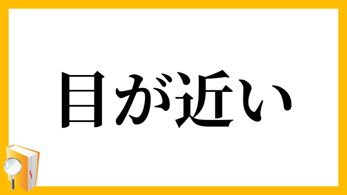 目が近い
