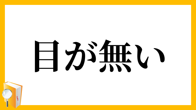 目が無い