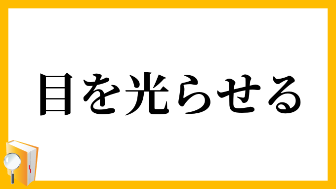 目を光らせる