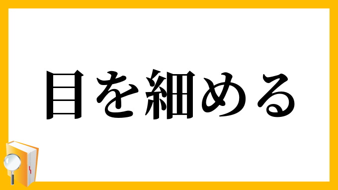 目を細める