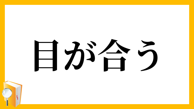 目が合う