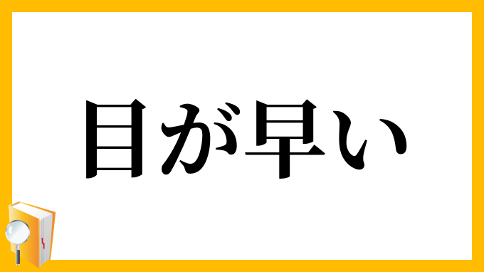 目が早い