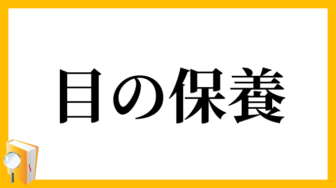 目の保養