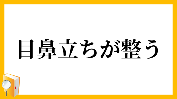 目鼻立ちが整う