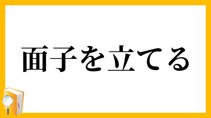 面子を立てる