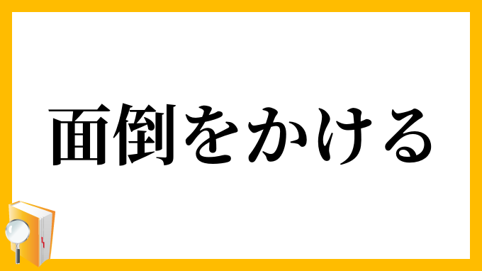 面倒をかける