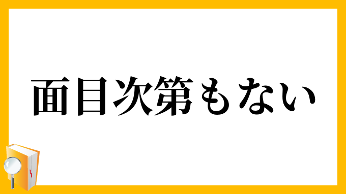面目次第もない