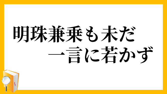 明珠兼乗も未だ一言に若かず