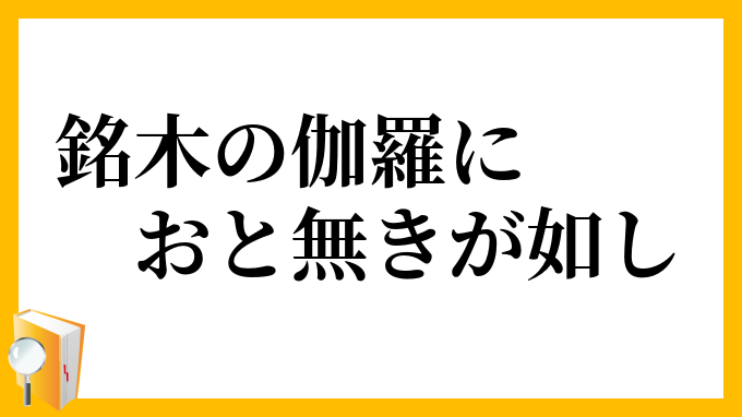 銘木の伽羅におと無きが如し