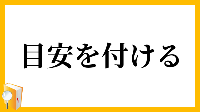 目安を付ける