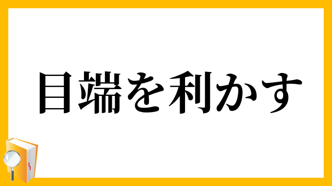 目端を利かす