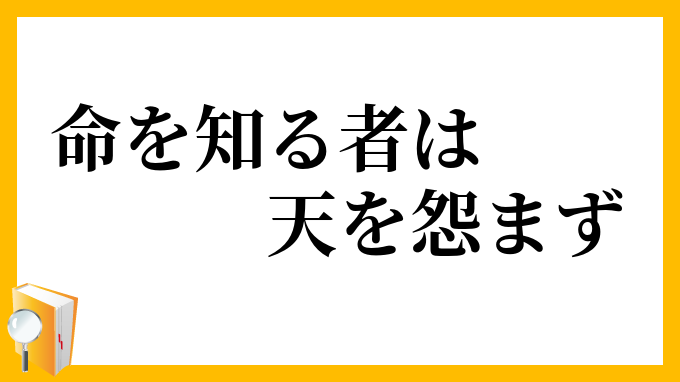 命を知る者は天を怨まず