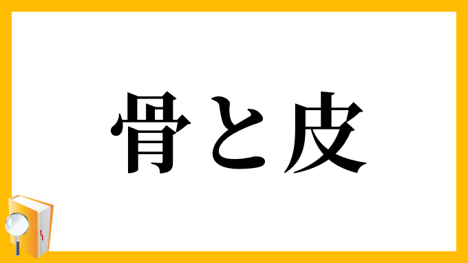 骨と皮