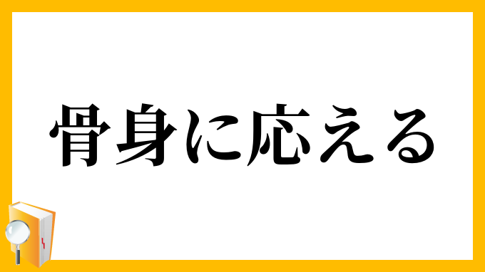 骨身に応える