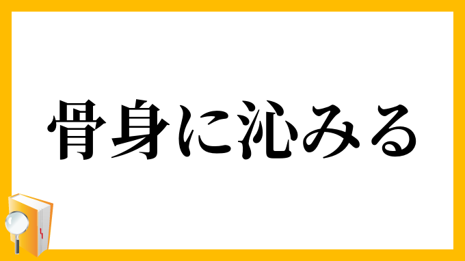 骨身に沁みる