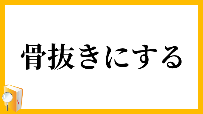 骨抜きにする