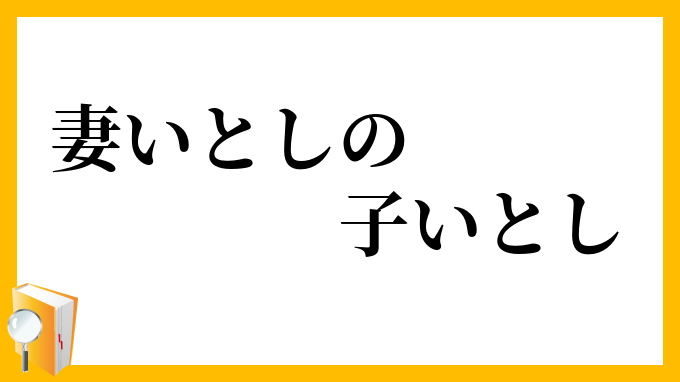 妻いとしの子いとし