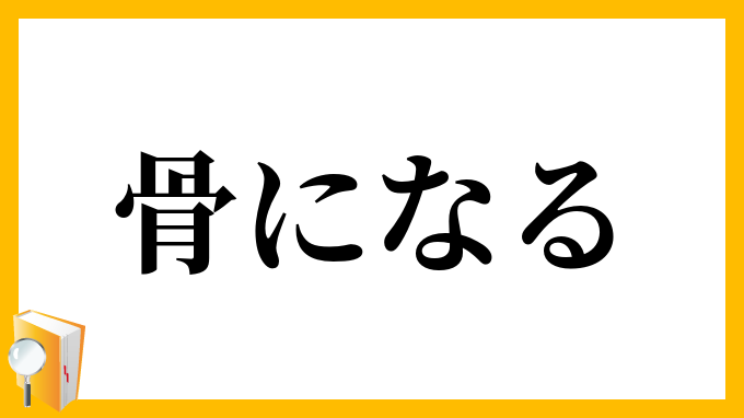 骨になる