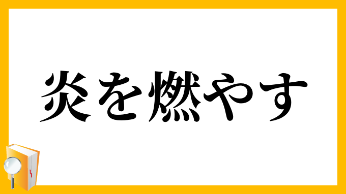 炎を燃やす
