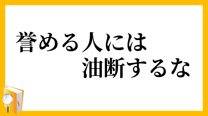 誉める人には油断するな