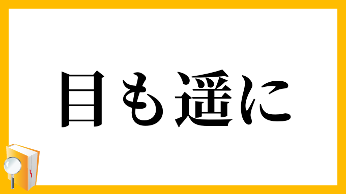 目も遥に