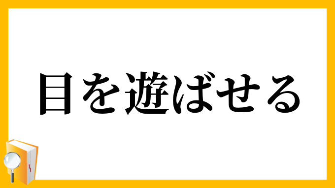 目を遊ばせる